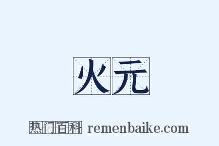 火元是什么意思的图片